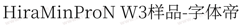 HiraMinProN W3样品字体转换